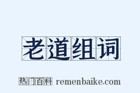 老道组词是什么意思的图片